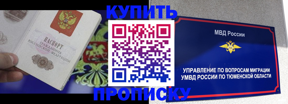 прописка 2025 в Салехарде